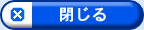 閉じる